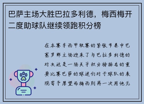 巴萨主场大胜巴拉多利德，梅西梅开二度助球队继续领跑积分榜